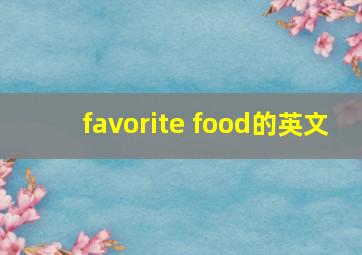 favorite food的英文